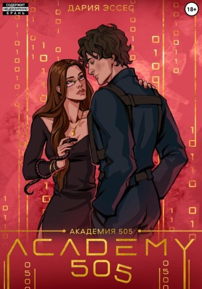 Академия «505». Крах Ремали. Часть 1 [Цифровая книга]