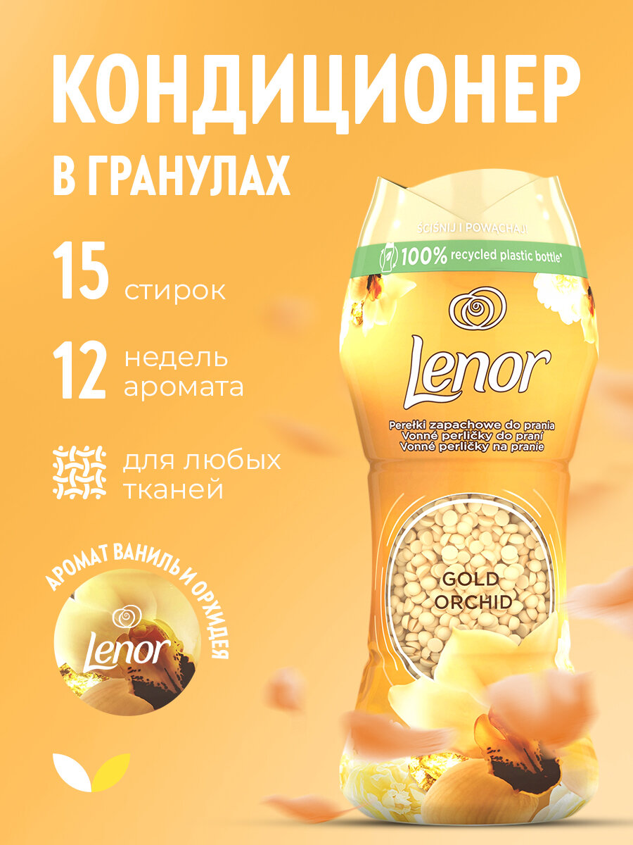 Кондиционер для белья в гранулах, 210 г, LENOR "Oro E Fiori Di Vaniglia", ваниль и орхидея