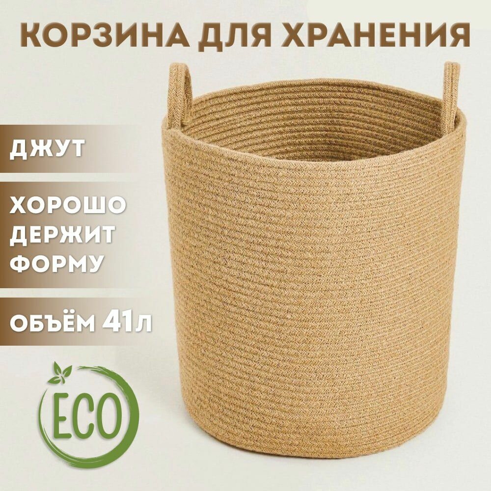 Корзина для белья плетенная корзинка для хранения вещей из джута интерьерная кашпо для цветов короб для игрушек 40х36х36см