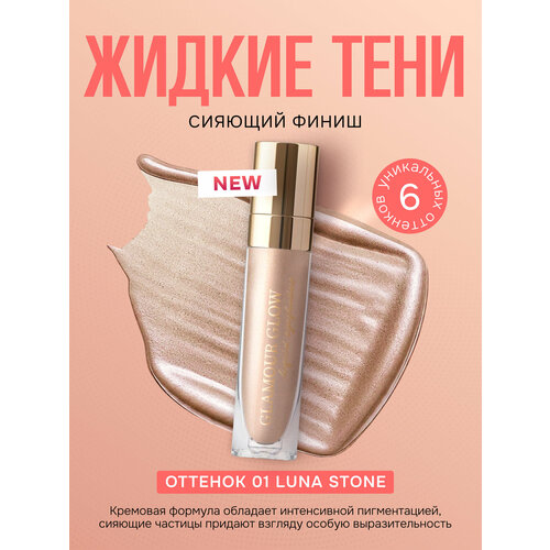Тени для век FFleur Glamour Glow Long-Wear Liquid Eyeshadow жидкие тон 05 Golden Glow