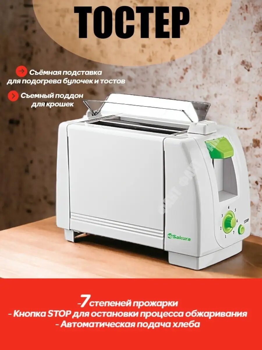 Тостер Sakura с подогревом и размораживанием, 2 тоста, поддон для крошек SA-7600G 750Вт (OL)