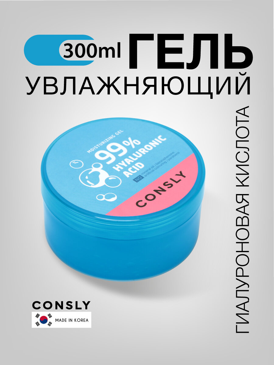 Consly Омолаживающий увлажняющий гель для лица и тела с гиалуроновой кислотой. Корейская косметика. 300 мл