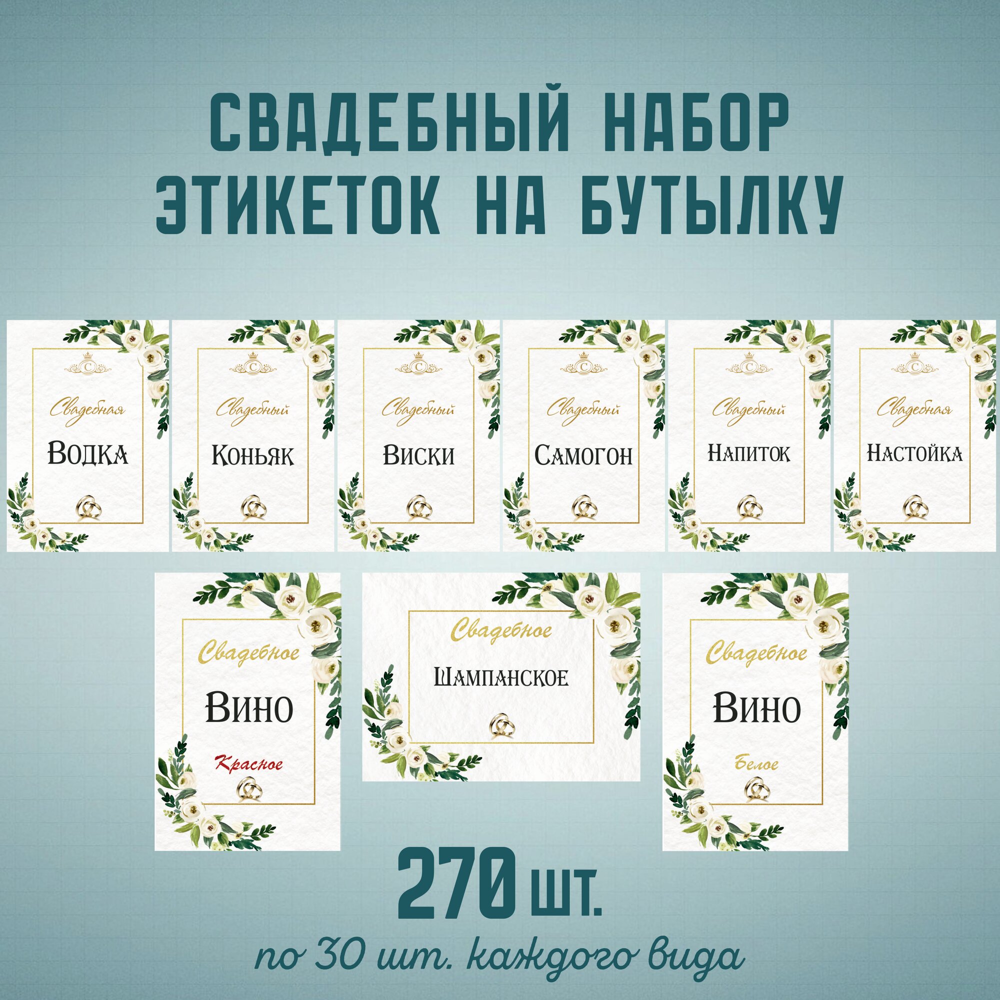Свадебный набор этикеток на бутылки , 270 шт.