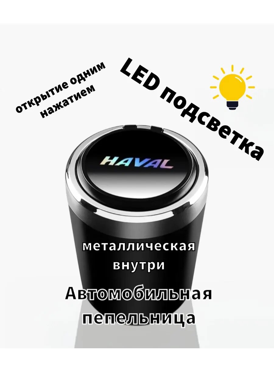 Автомобильная урна, с подсветкой, для Haval , чёрный пластик — фото 1