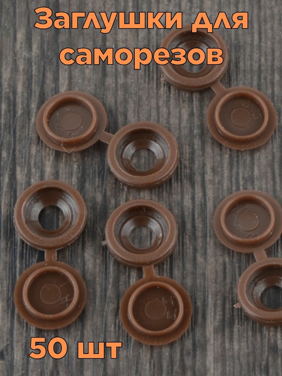 Декоративный колпачок заглушка для самореза мебельная пластиковая