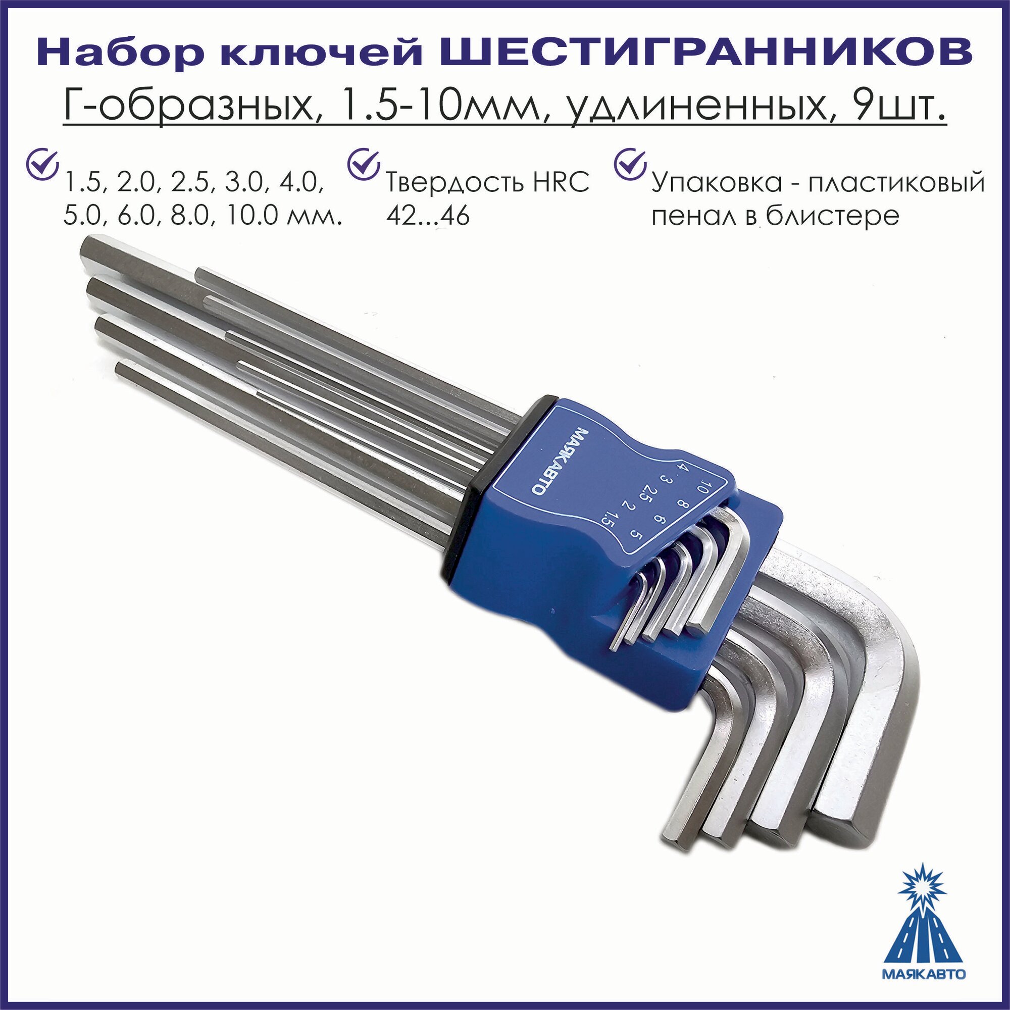 Набор шестигранников  Г образных  удлиненных  1 5 10мм  9шт  509310л  МаякАвто