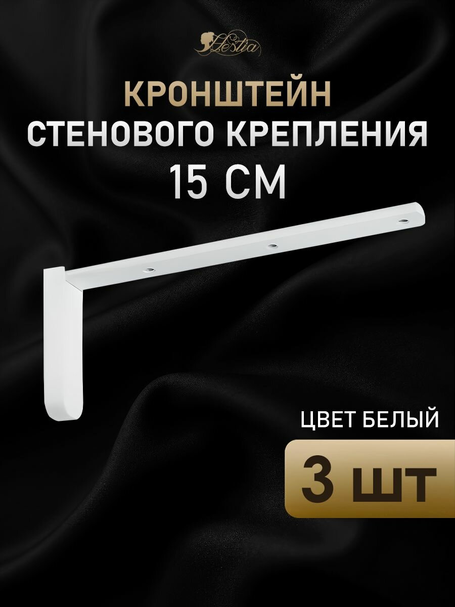 Кронштейн для карнизов 15см 3 шт цвет Белый