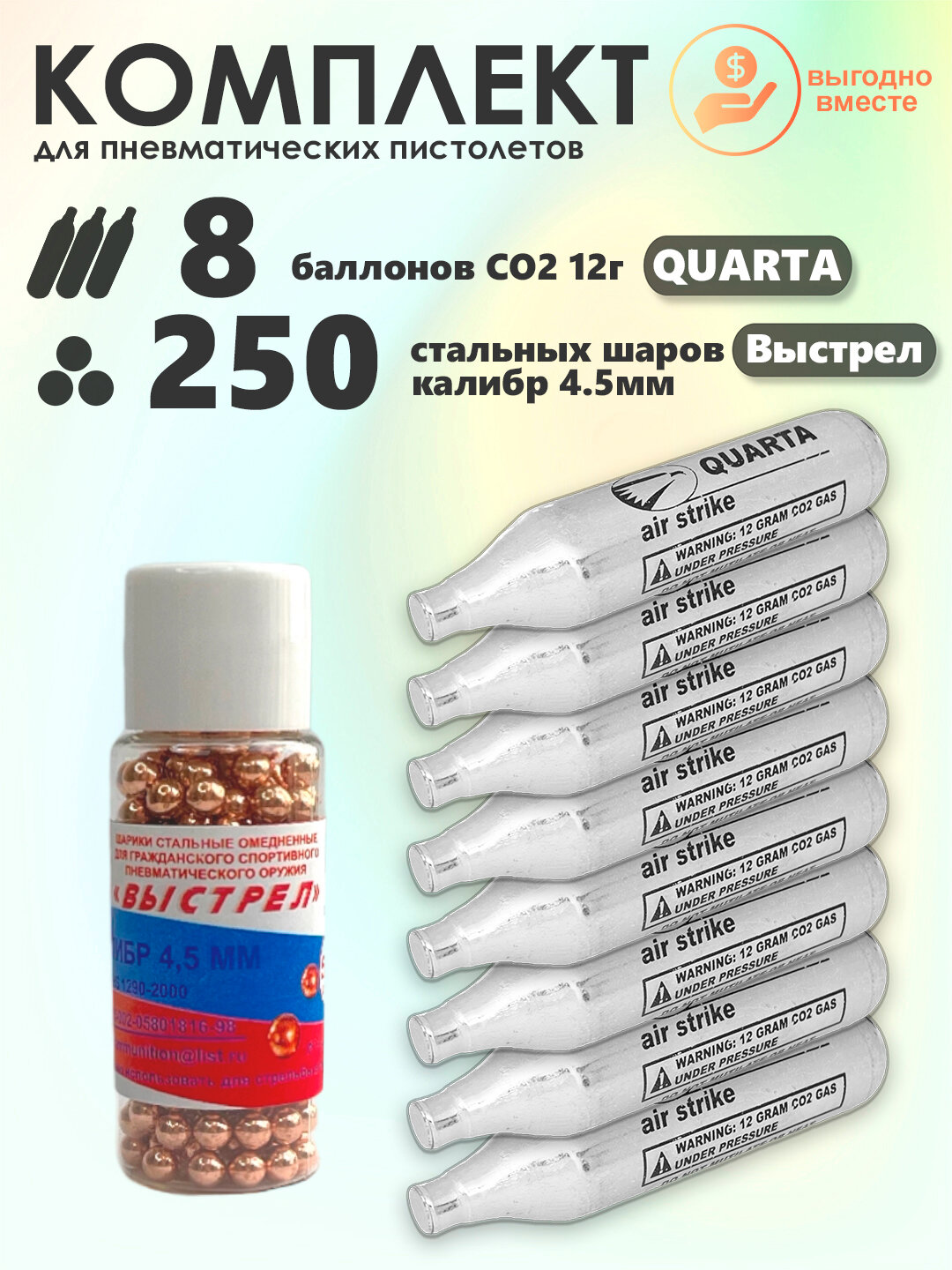 Баллончики CO2 8 шт Quarta и шарики 250 шт Выстрел набор для пневматики