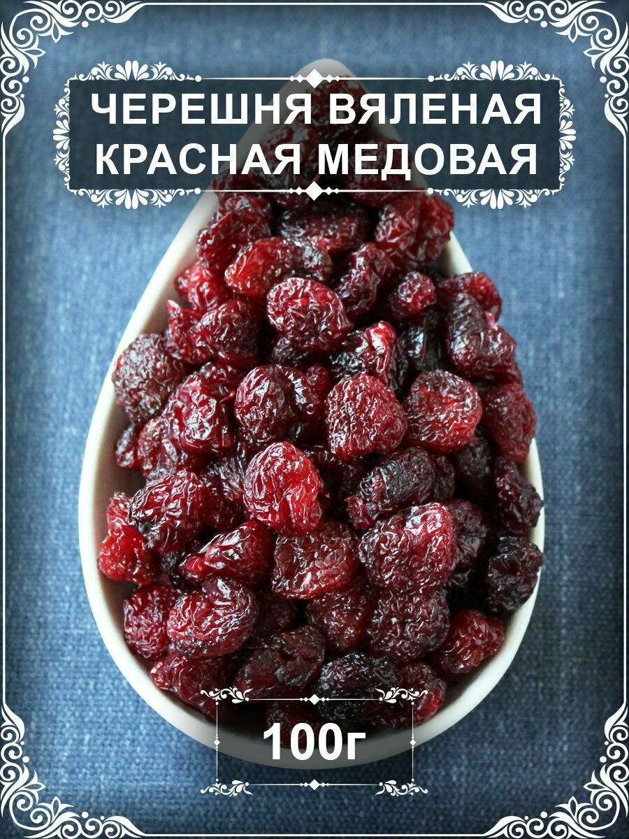 Черешня вяленая красная медовая 100 гр.