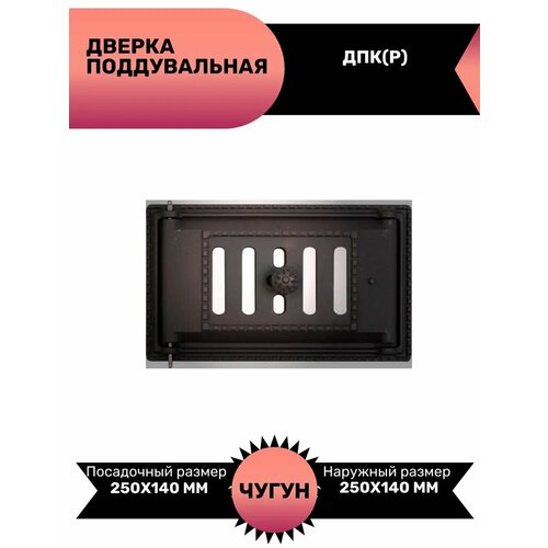 фото Дверка дп-2а рубцовский литейный комплекс лдв чугун, поддувальная, чёрная, 25 см x 14 см литком