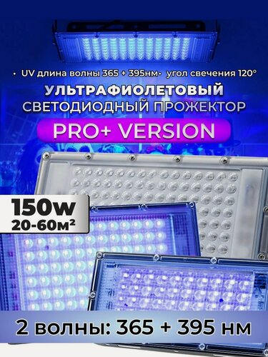 Изображение товара Ультрафиолетовый прожектор про+ / UV LED Flood Light PRO+ / УФ лампа 150w, 395-400 нм