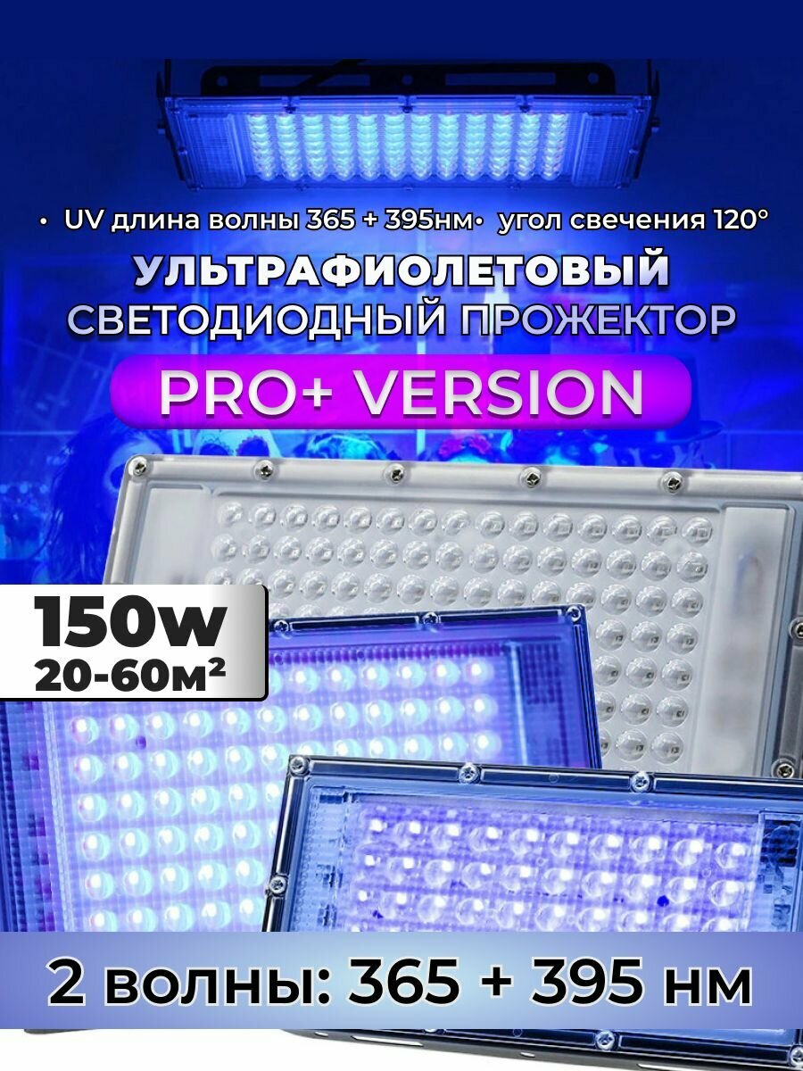 Ультрафиолетовый прожектор ПРО+ / UV LED Flood Light PRO+ / УФ лампа 150w, 395-400 нм
