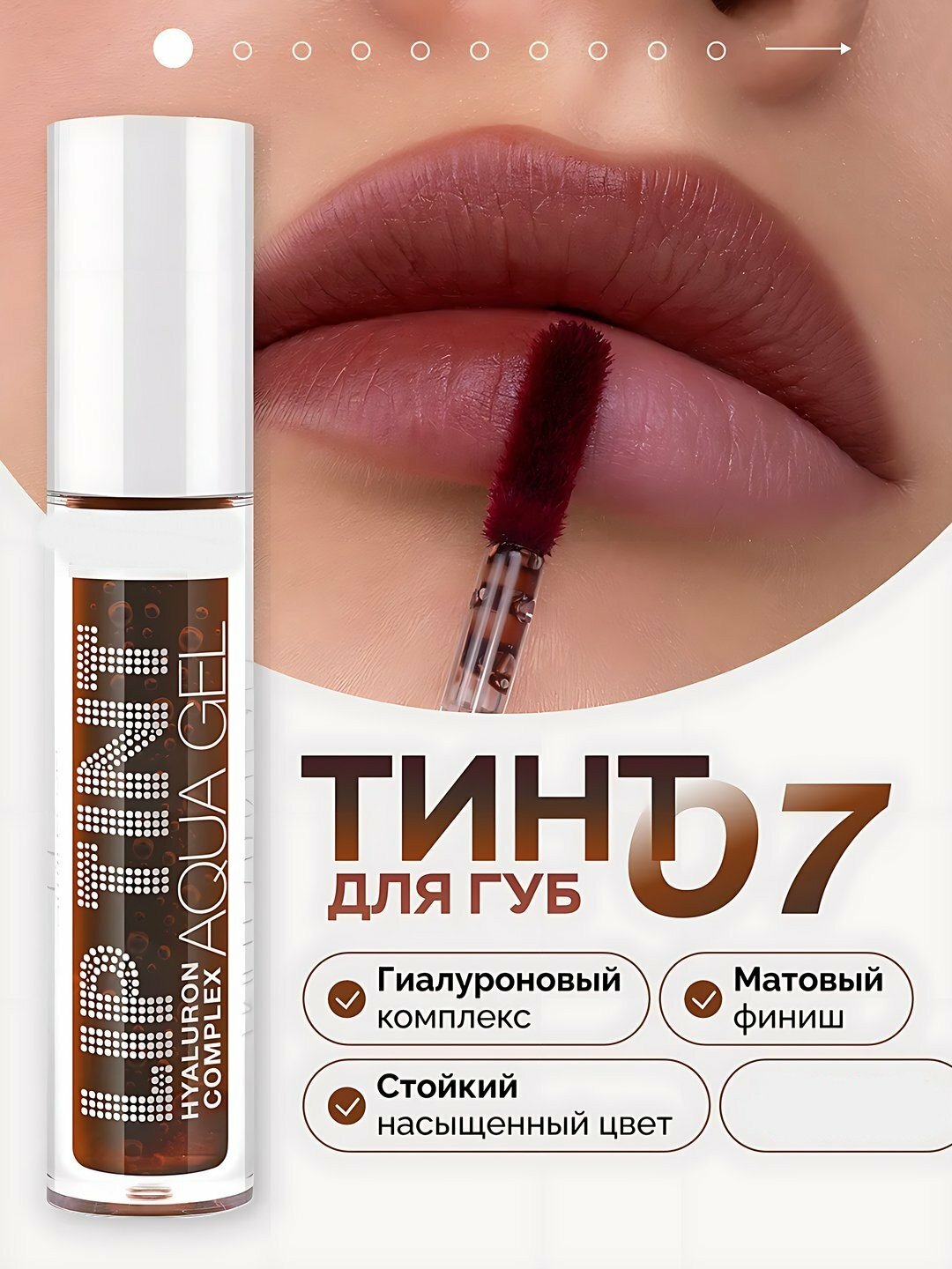 Тинт для губ LUXVISAGE Lip Tint Aqua Gel Hyaluron Complex, с гиалуроновым комплексом, 07 Baked Sugar