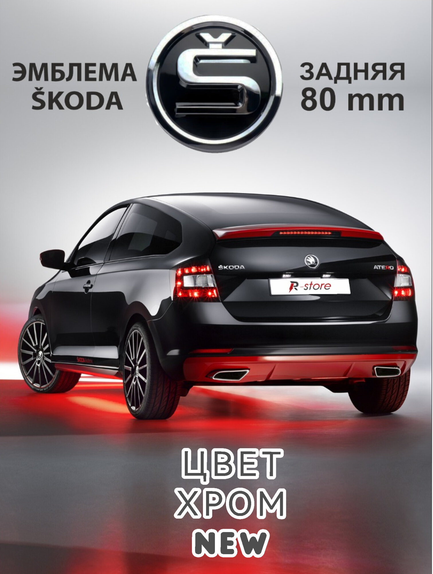 Эмблема Шкода/шилдик Skoda задняя 80 мм 5JD853621A. хром NEW