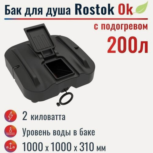 Изображение товара Бак для душа Rostok Ok 200 л, с подогревом