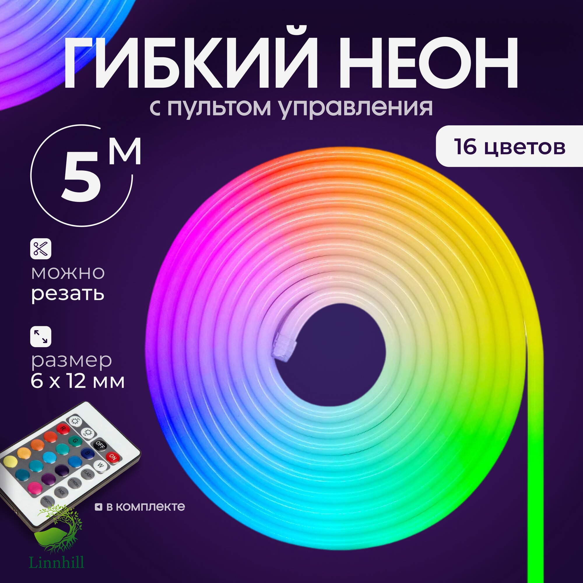 Неоновая лента Linnhill 5 метров с адаптером RGB