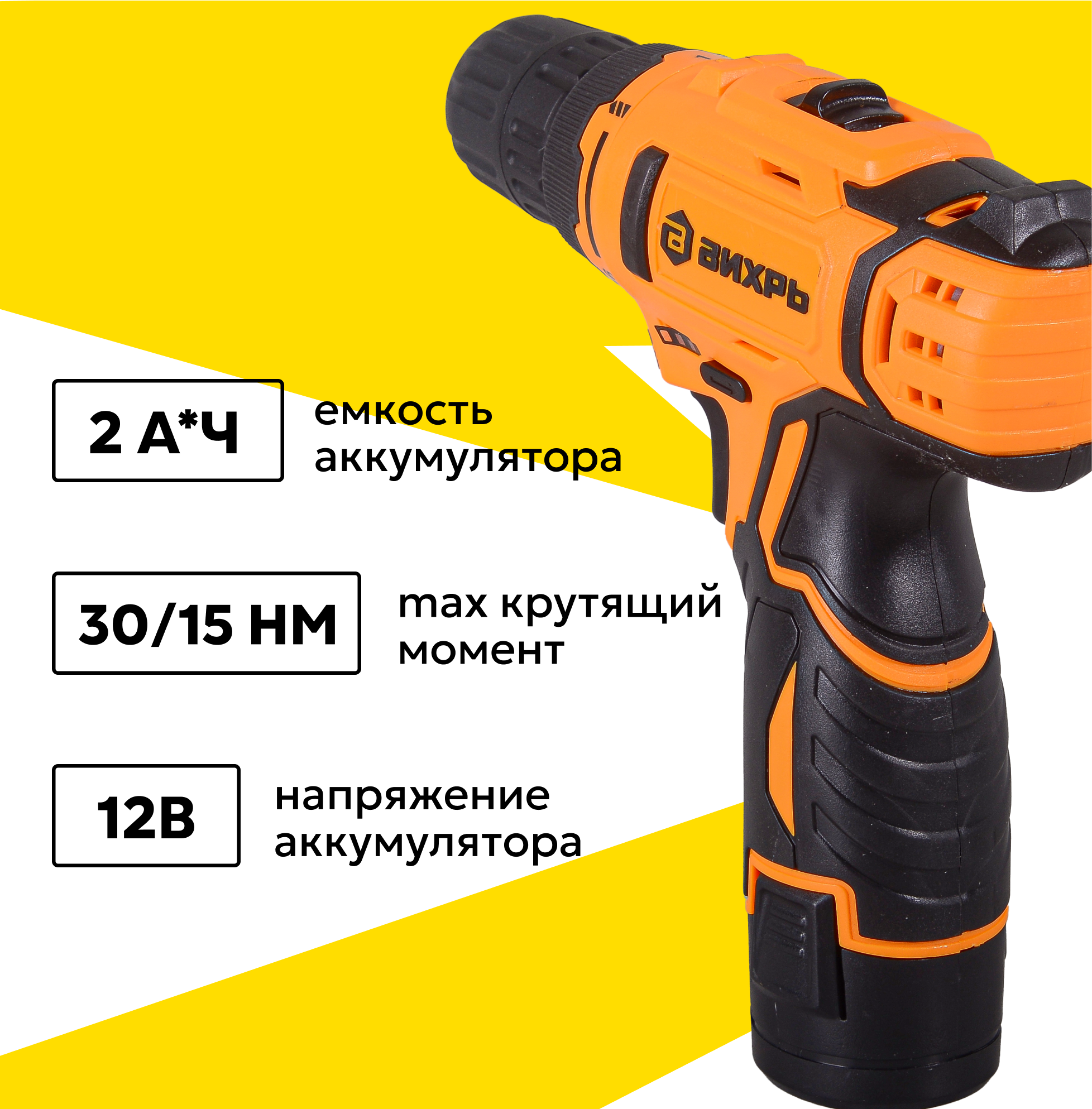 Дрель-шуруповерт аккумуляторная ДА-12Л-2К (2,0 А/ч) Вихрь — фото 1