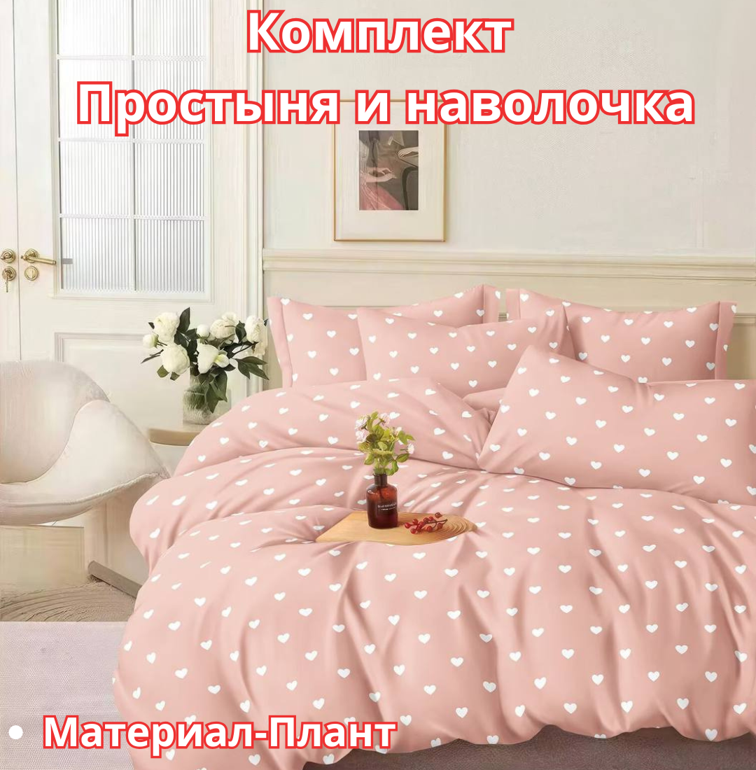 Постельное белья "Простыня и наволочка" размер евро стандарт