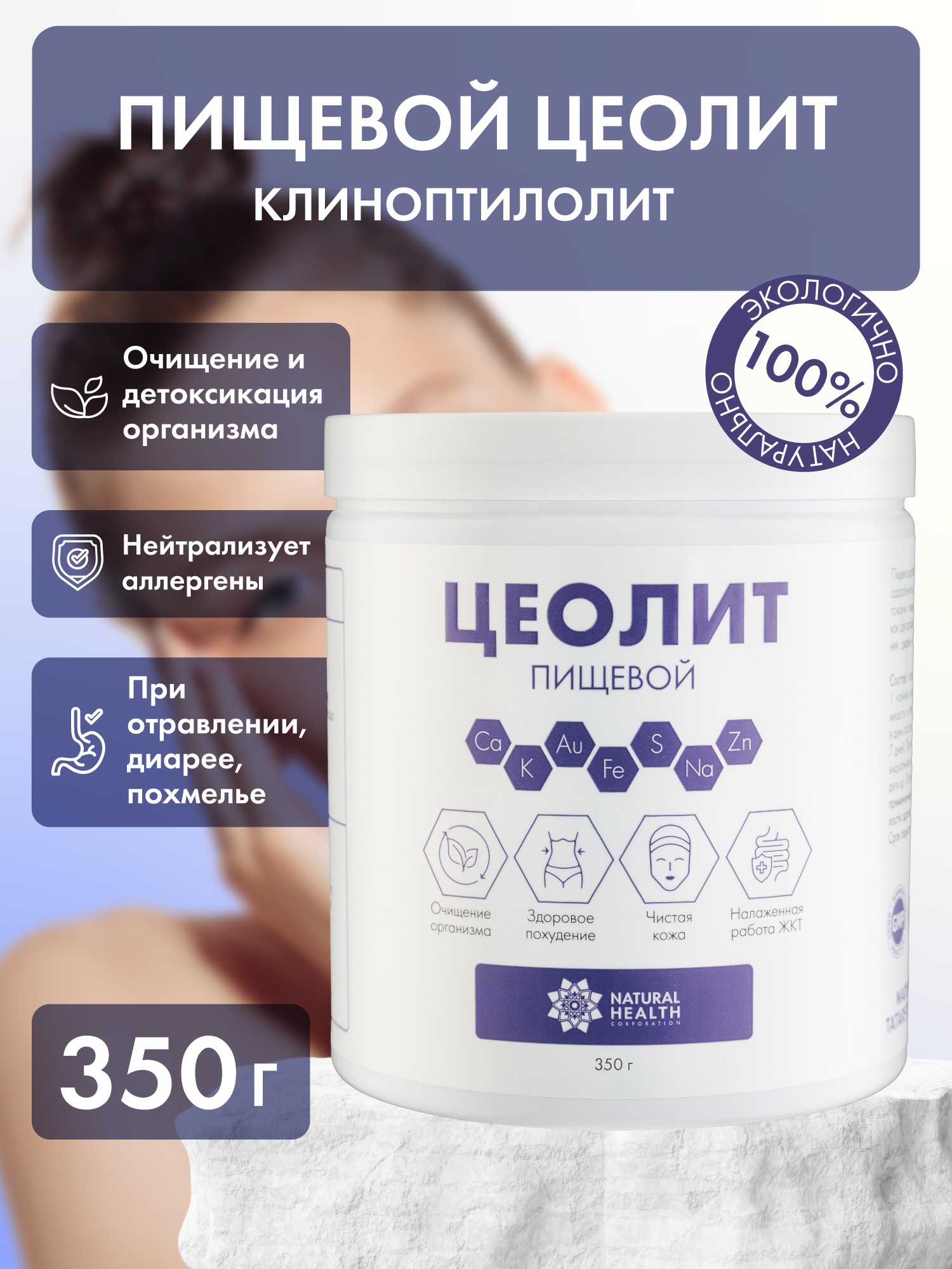 Цеолит пищевой Natural Health природный сорбент для очищения организма от токсинов при отравлениях похмелье 350 гр