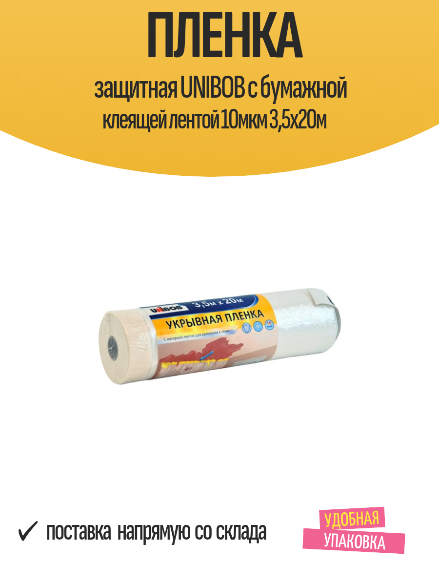 Пленка защитная UNIBOB с бумажной клеящей лентой 10мкм 35х20м арт.78980