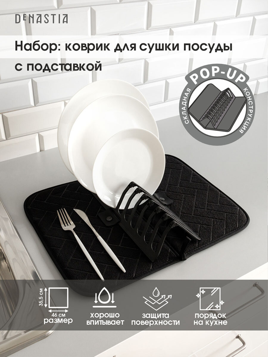 Складная сушилка для посуды с ковриком DeNASTIA, цвет черный