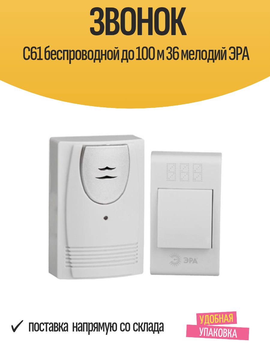 Беспроводной дверной звонок ЭРА C61 дальность 100 метров до 36 мелодий белый