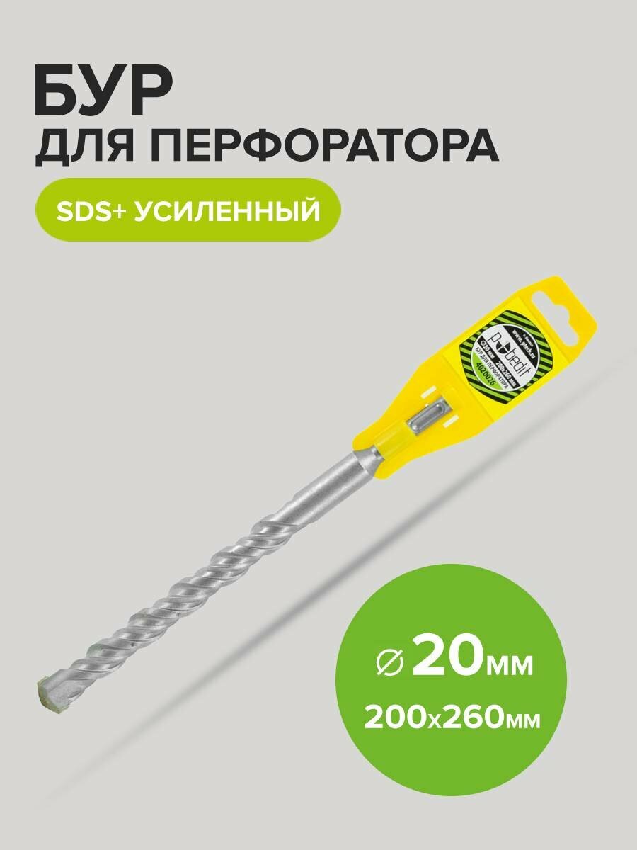 Бур для перфоратора по бетону SDS+ 20 х 200/260 мм усиленный Pobedit