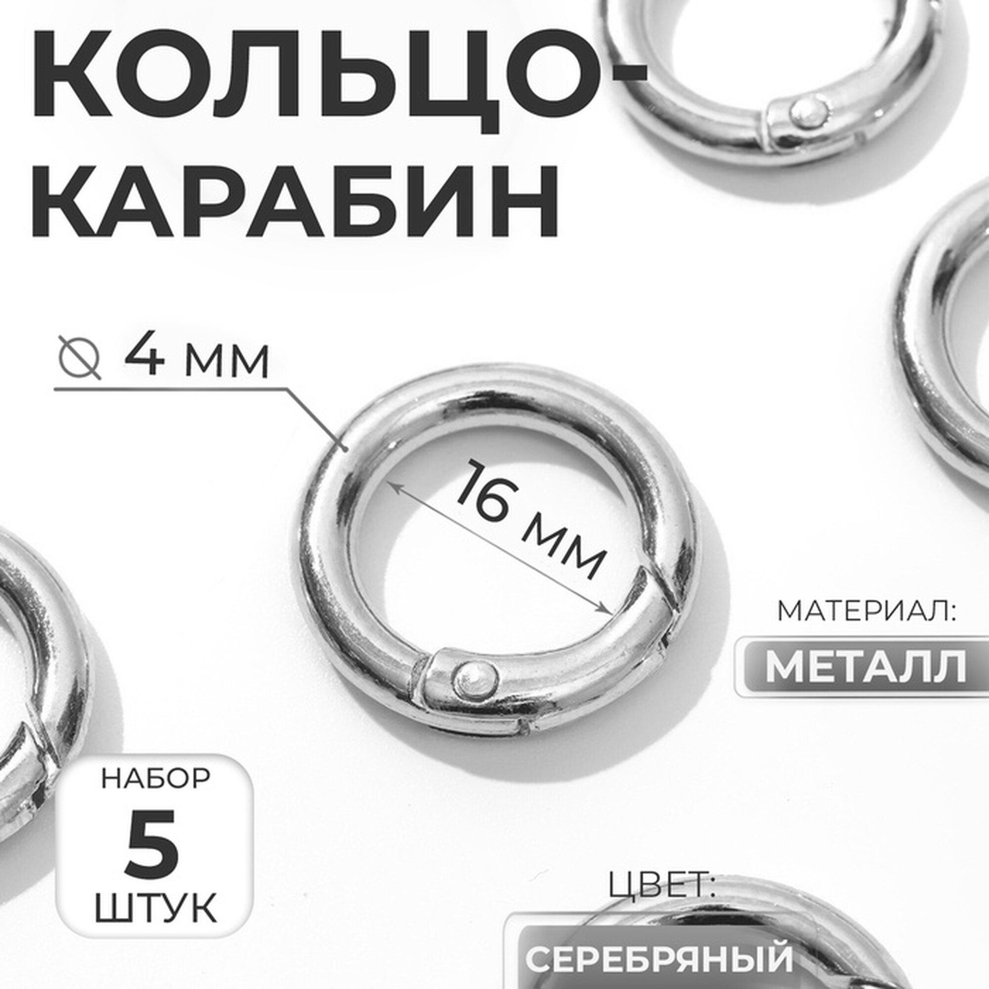 Кольцо-карабин d = 16/24 мм толщина - 4 мм 5 шт цвет серебряный