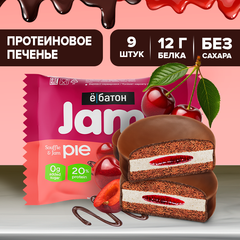 Протеиновое печенье ё|батон Jamy Pie, без сахара, с джемом и маршмеллоу, 9 шт Вишня