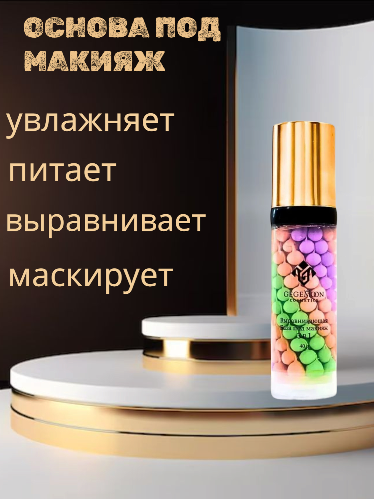 Основа под макияж Gegemoon, выравнивающая, трехцветная, увлажняющая — фото 1