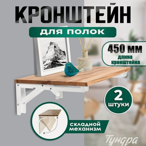 Изображение товара Кронштейн складной для столов и полок тундра, 2 шт, длина 450 мм, сталь, цвет белый