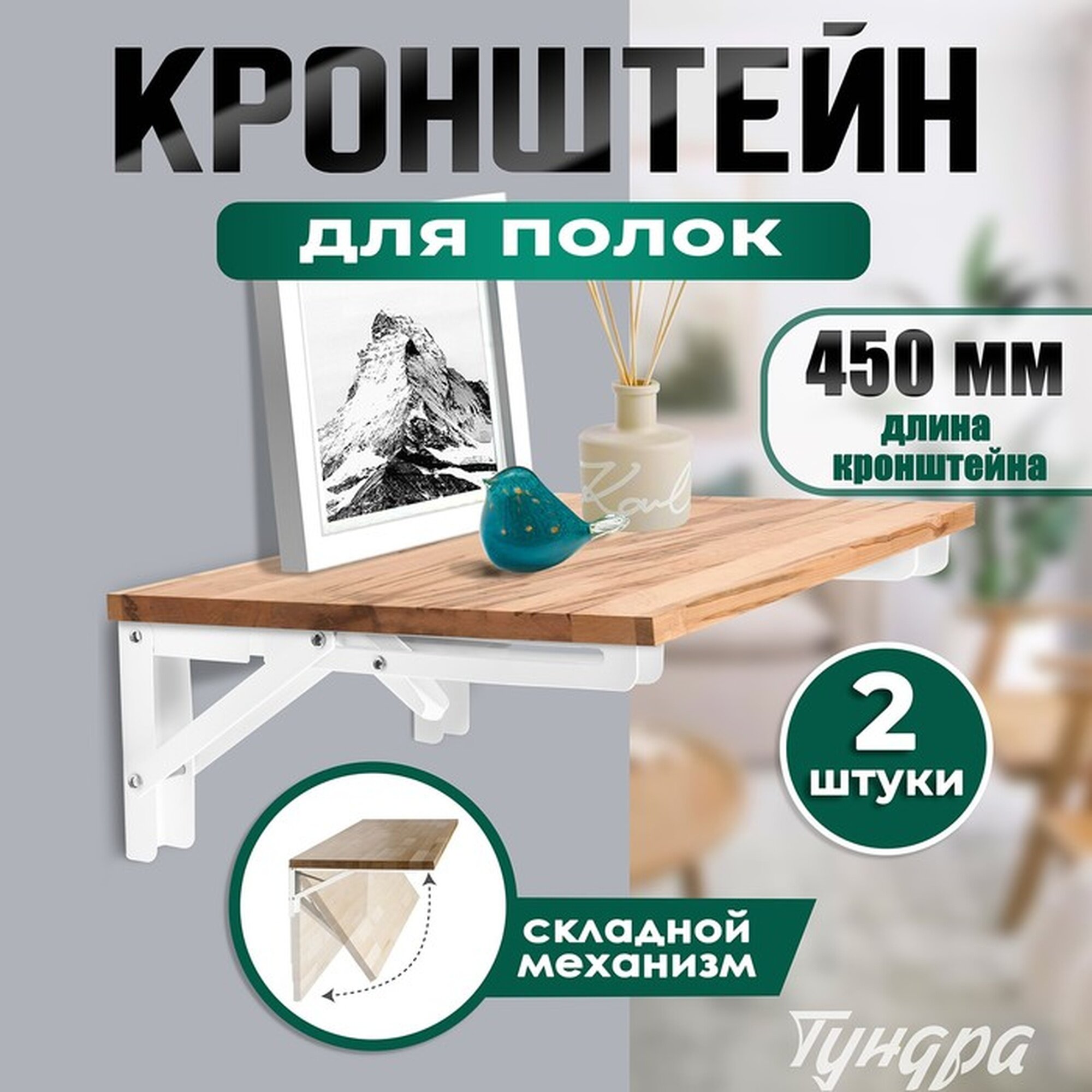Кронштейн складной для столов и полок тундра 2 шт длина 450 мм сталь цвет белый