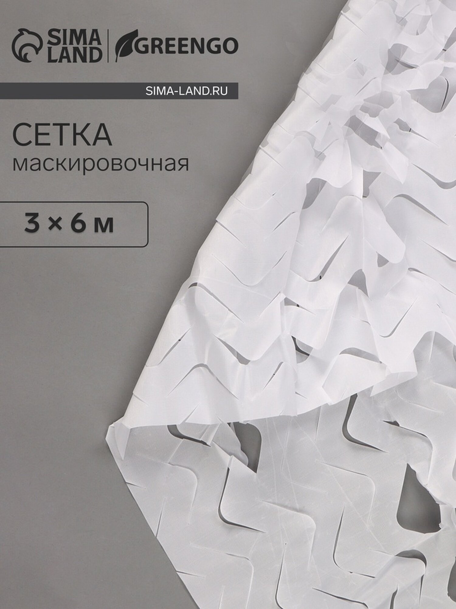 Маскировочная сеть 3 х 6 м одинарная белый