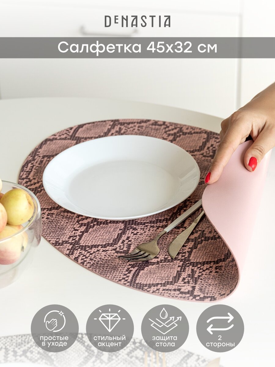 Салфетка сервировочная DeNASTIA овал 45х32см "питон", иск кожа, цвет розовый E000538