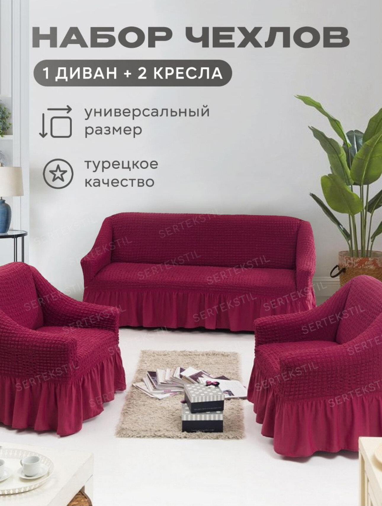 Чехол диван и 2 кресла трехместный универсальный. Комплект чехлов 3 местный диван и кресла