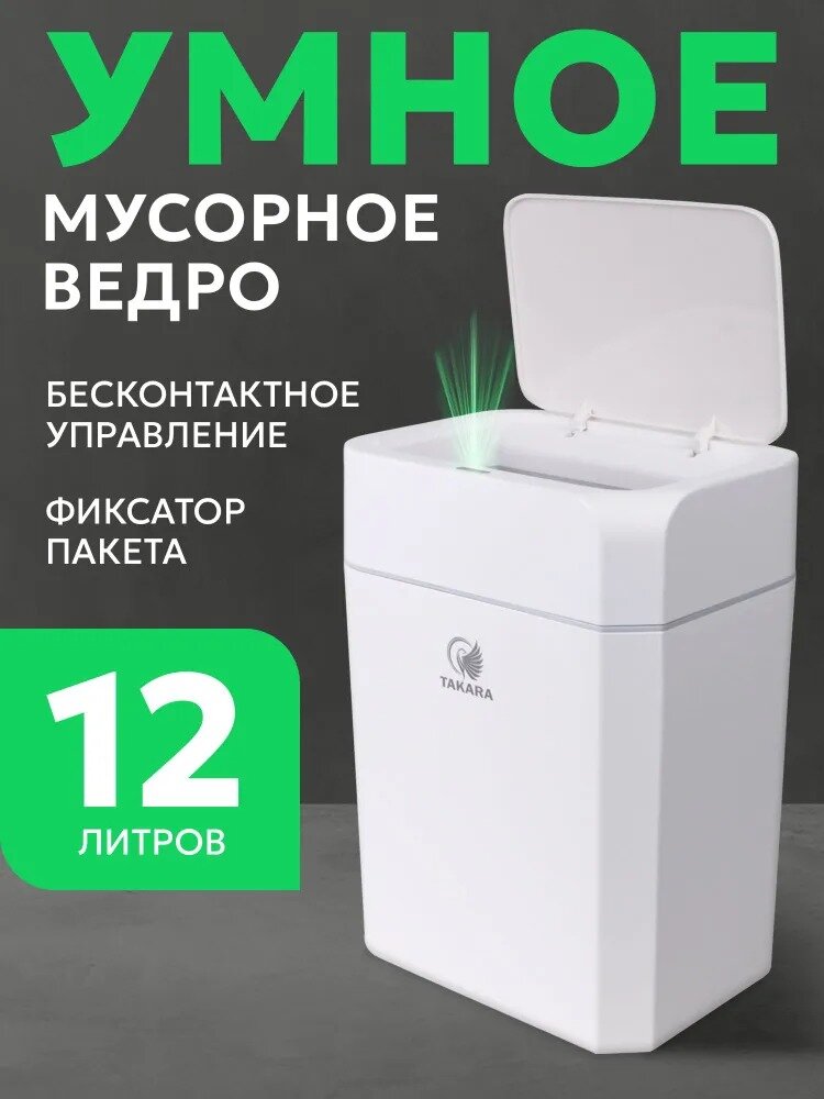 Мусорное ведро сенсорное TAKARA STB-112 с фиксатором для туалета урна для кухни 12 литров белое