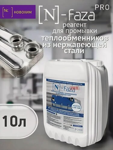 Изображение товара Средство для удаления ржавчины и накипи новохим N-faza - 10л.(концентрат)