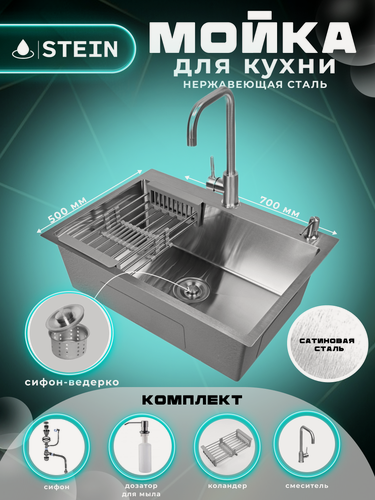 Изображение товара Мойка для кухни нержавеющая 70х50. Смеситель, Сифон с ведерком, дозатор, коландер.