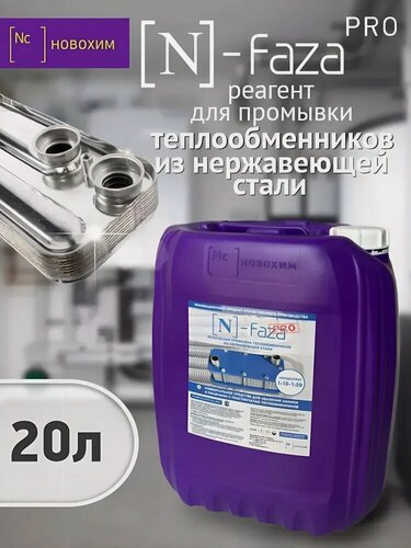 Изображение товара Средство для удаления ржавчины и накипи новохим N-faza - 20л.(концентрат)