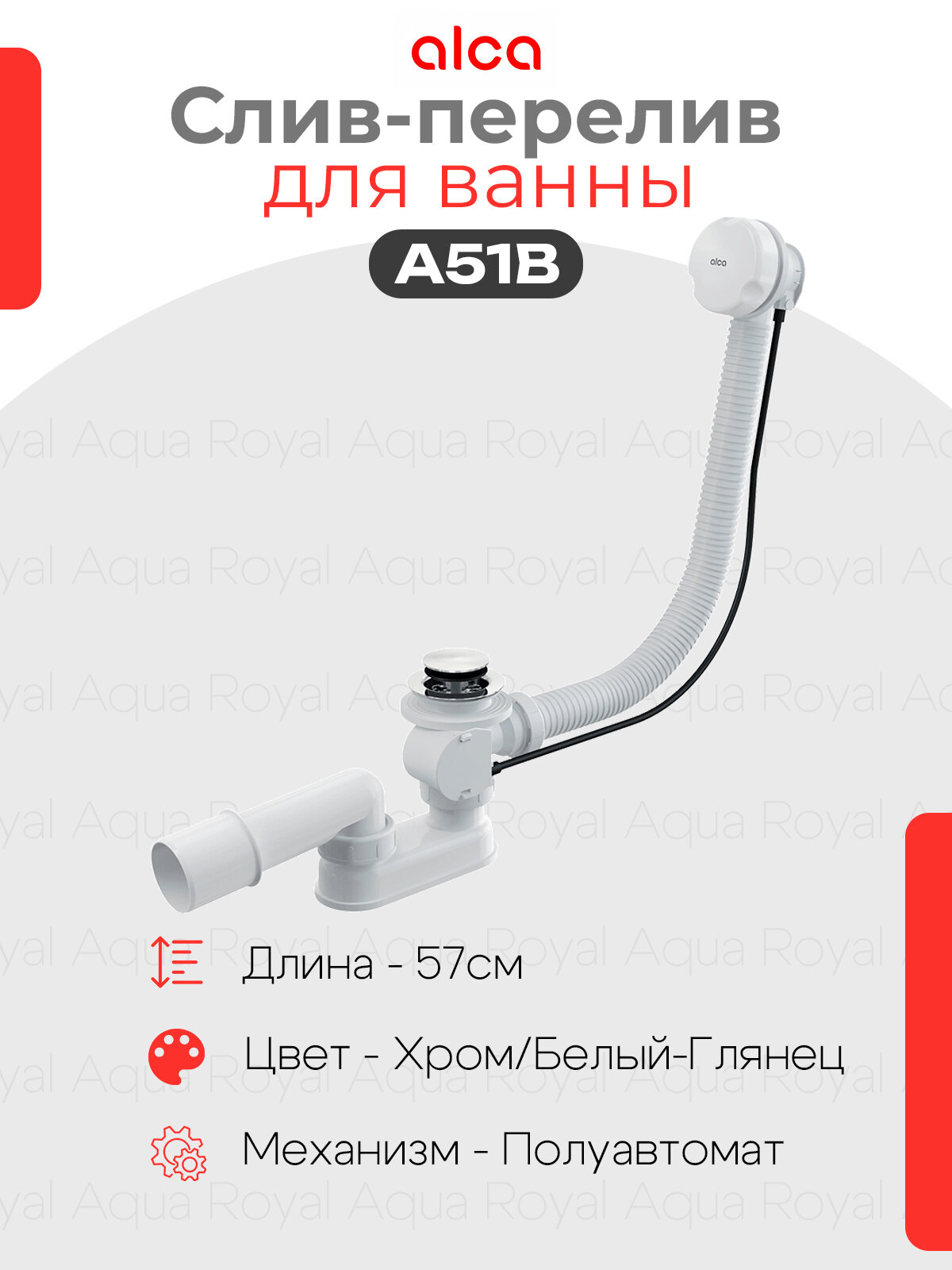 Слив-Перелив для ванны полуавтомат Alcaplast A51B ; Цвет- Белый/Хром