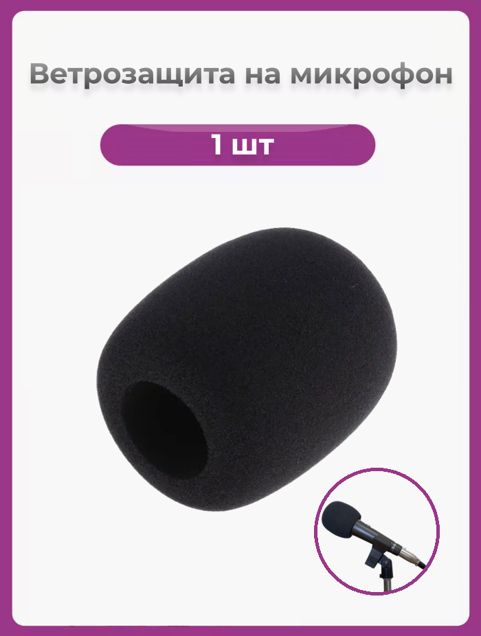Ветрозащитная насадка для микрофона / Аксессуар для микрофона универсальный