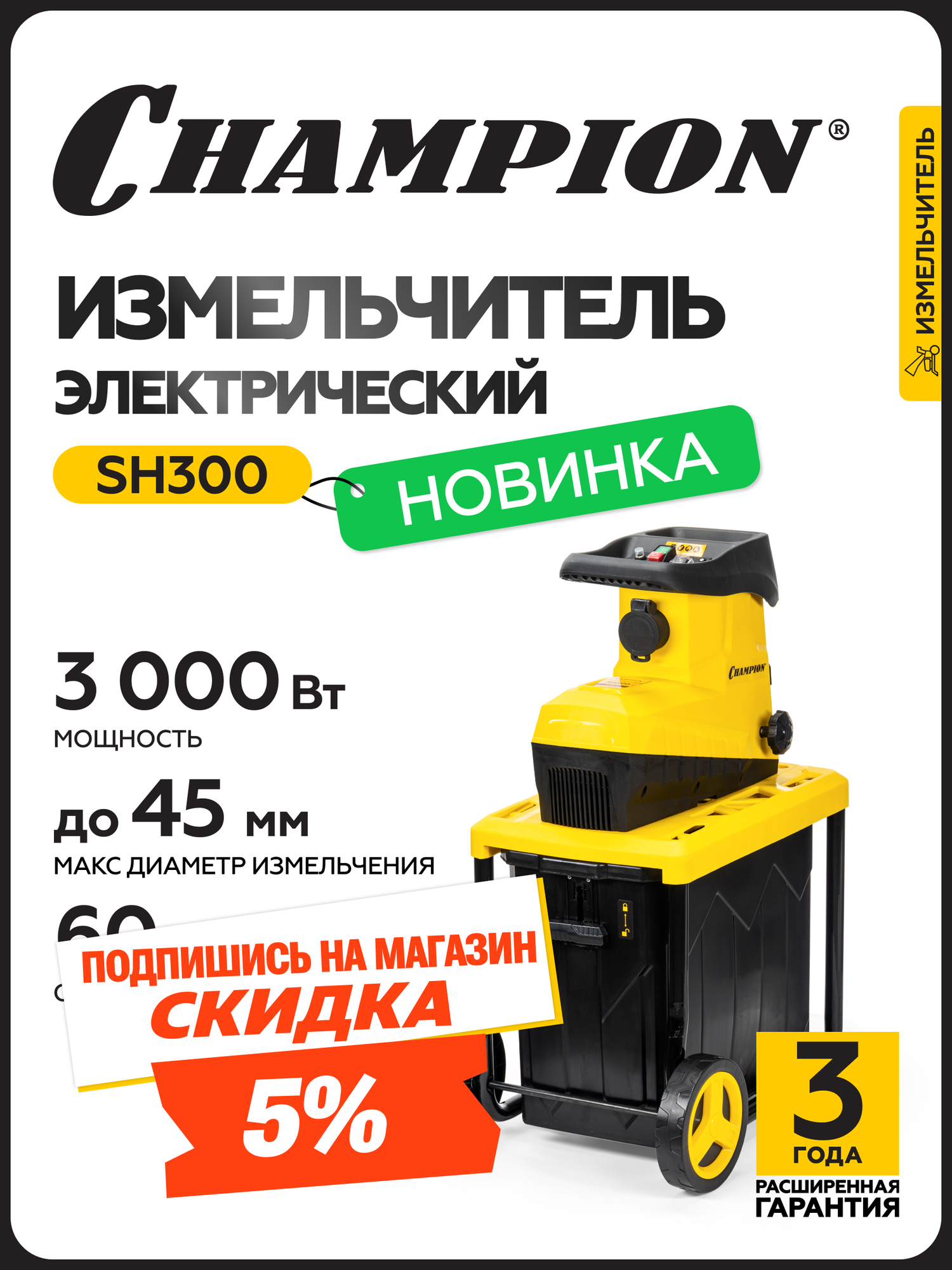 Измельчитель садовый электрический для травы и веток мощный качественный CHAMPION SH300