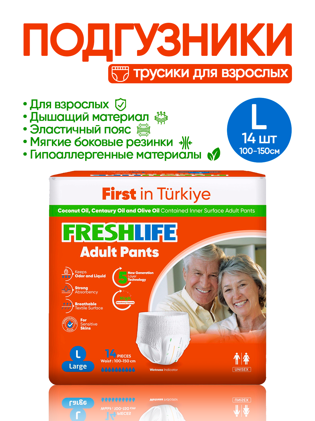 NEW FRESHLIFE Подгузники-трусики для взрослых (L) 14штук (100–150см)
