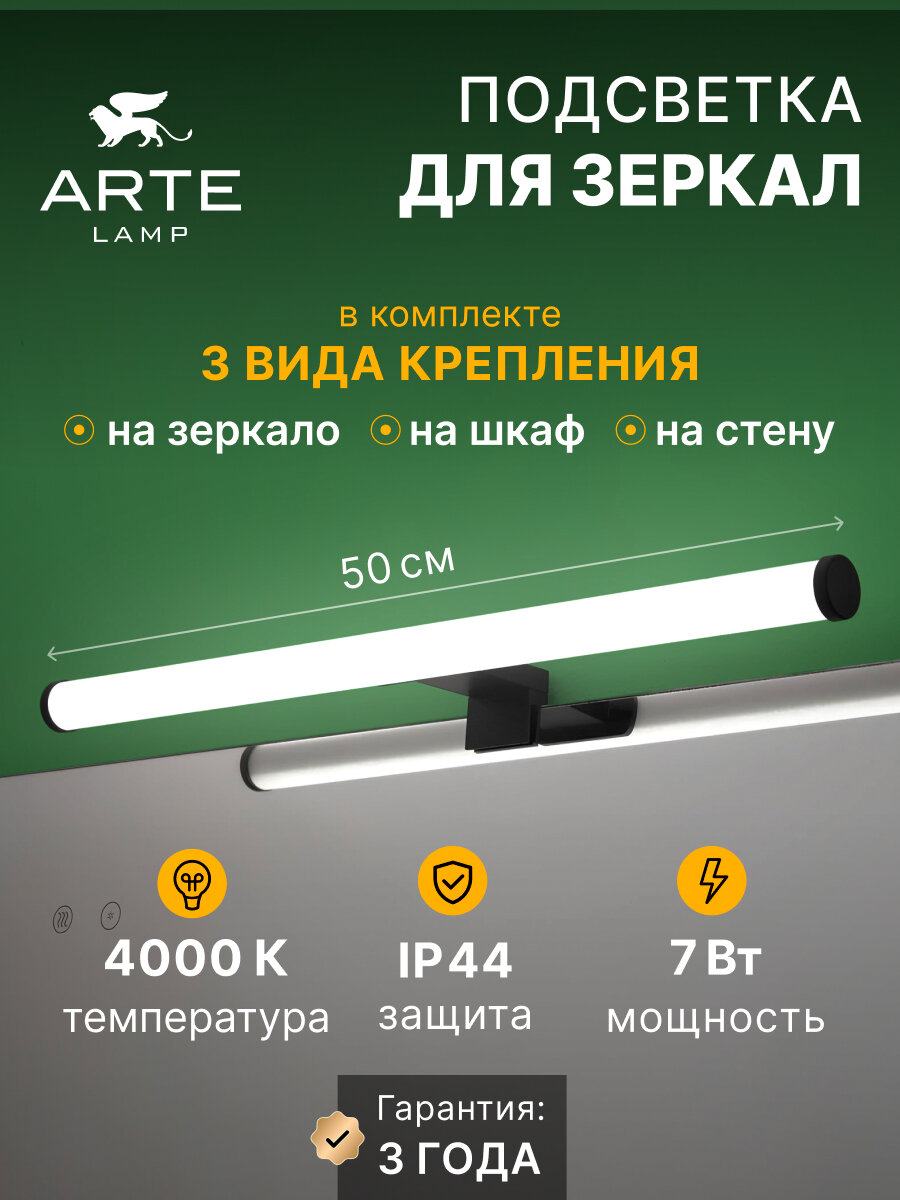 Подсветка для зеркал Arte Lamp ORIZZONE A2937AP-1BK LED черный