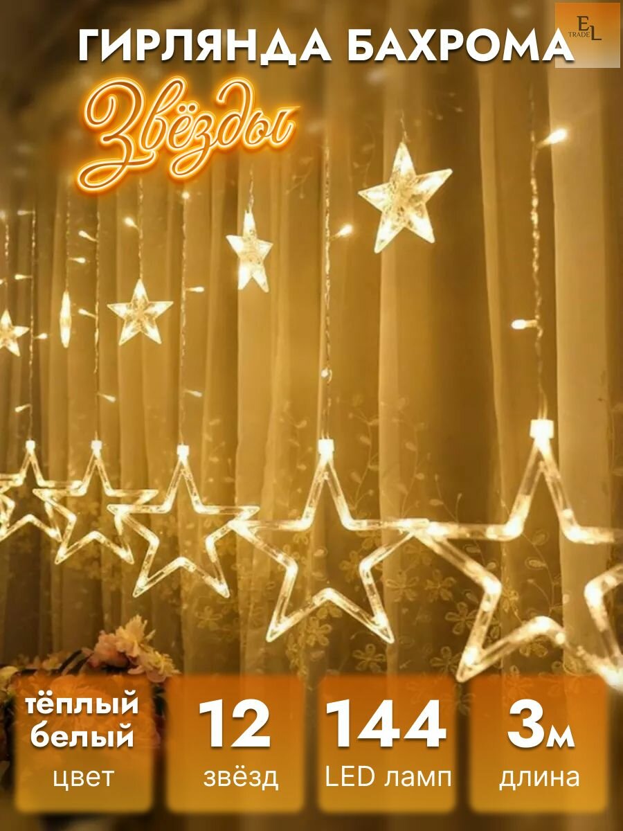 Гирлянда светодиодная Бахрома Звезды 12 звёзд 3*1 метр с коннектором тепло-белая