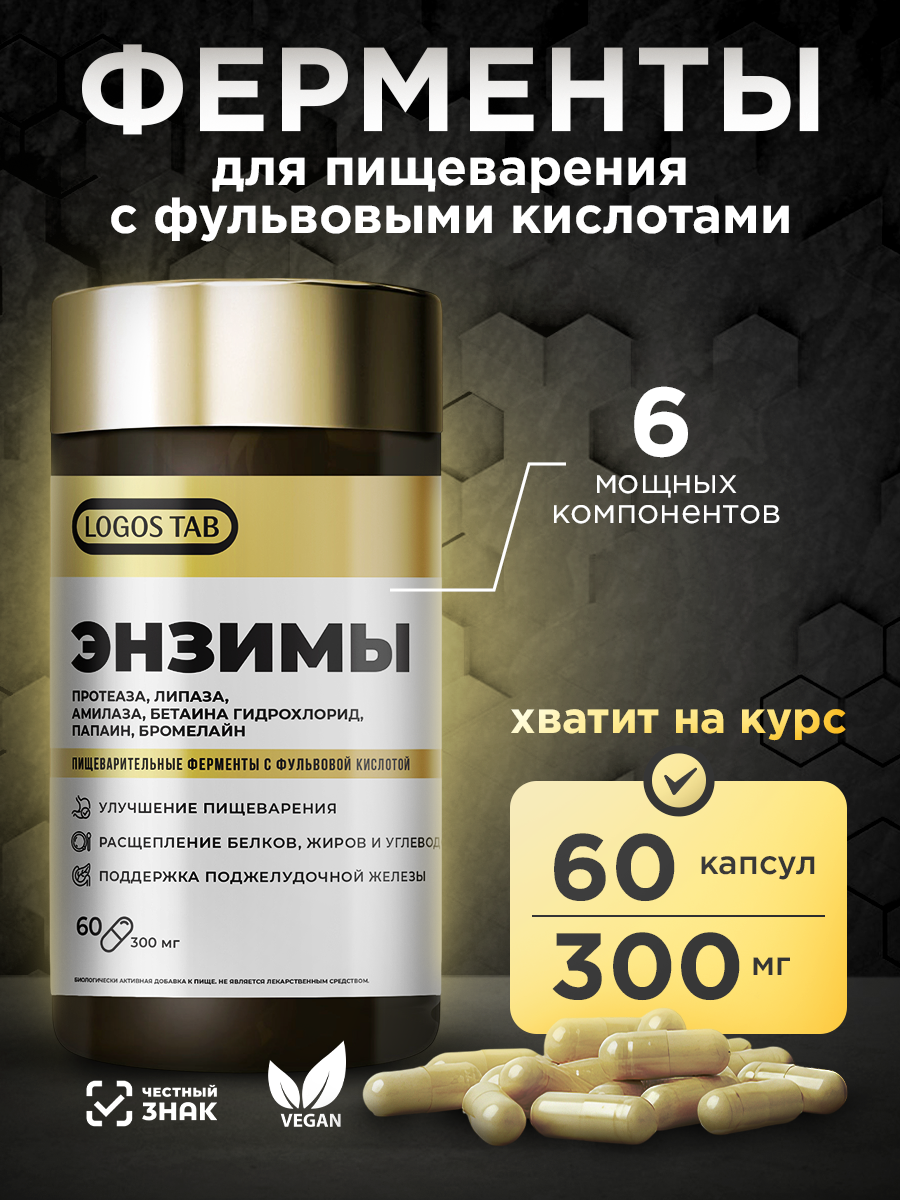 Пищеварительные ферменты для ЖКТ Энзимы 60 капсул Органик Логос