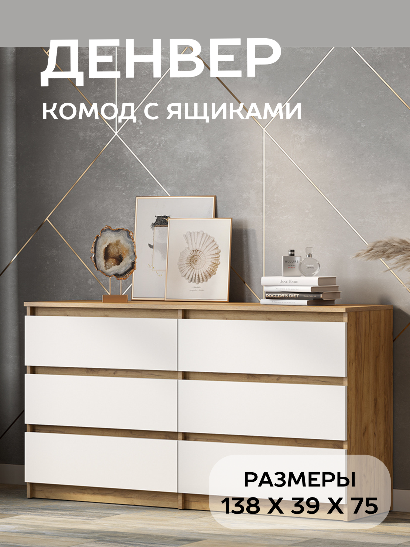 Комод с ящиками 138м для одежды большой Арника Денвер цвет дуб золотой белый