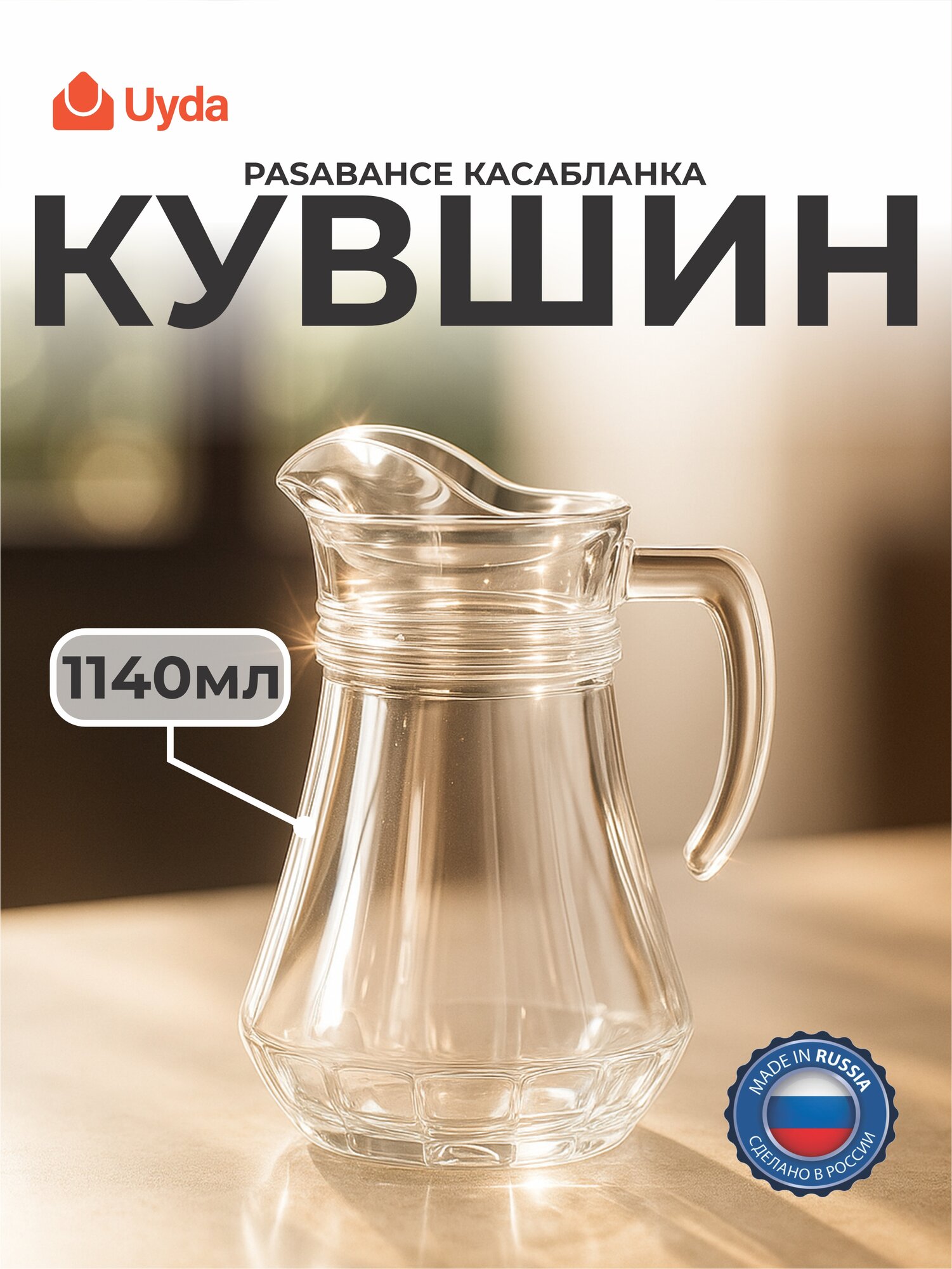 Кувшин PASABAHCE касабланка 43614 1140мл 1шт 1х6 228197