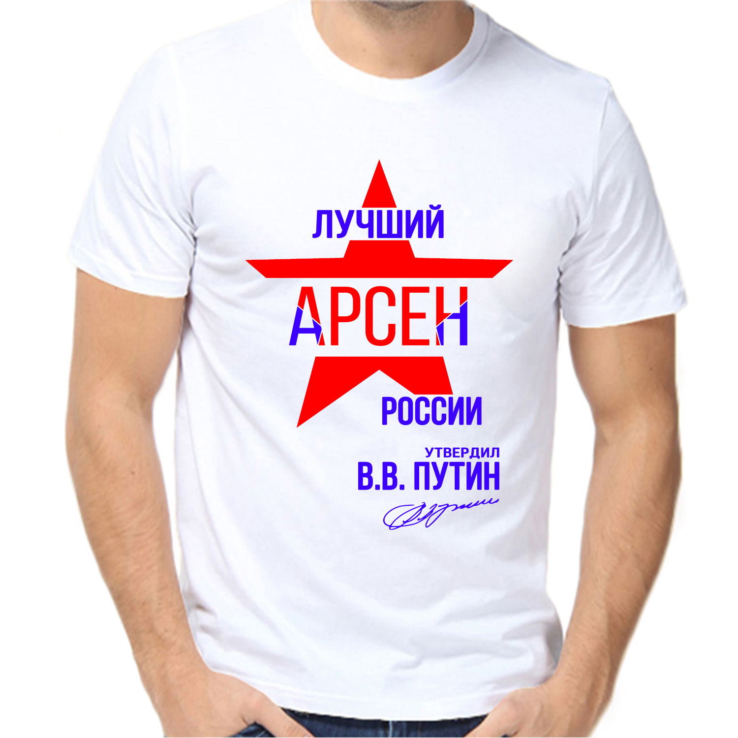 Футболка лучший Арсен России