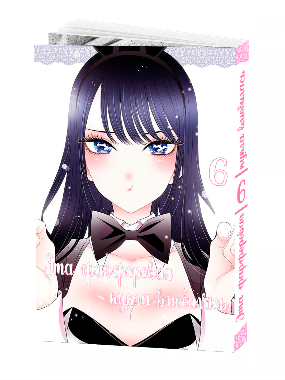 Манга, "Эта фарфоровая кукла влюбилась 6 том" Fukuda Shinichi, мягкий переплет.